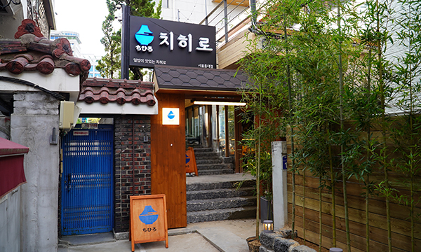 치히로 서울 홍대점
