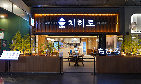 치히로 인천 송도 트리플스트리트점