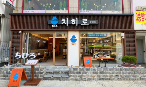 치히로 충북대점