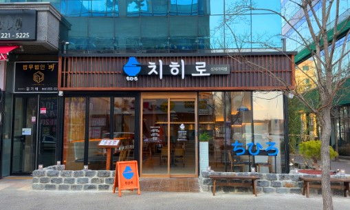 치히로 신시가지점