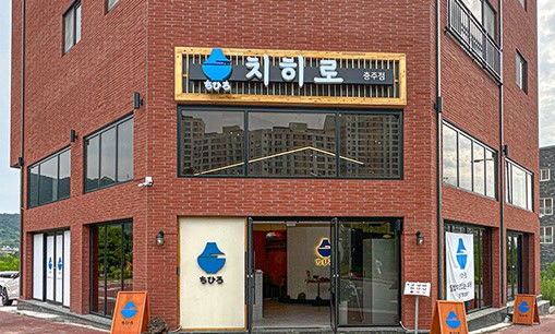치히로 충북 충주점