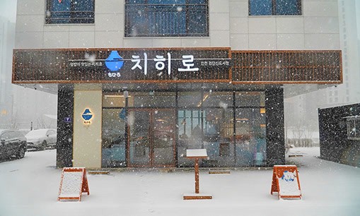 치히로 인천 검단신도시점