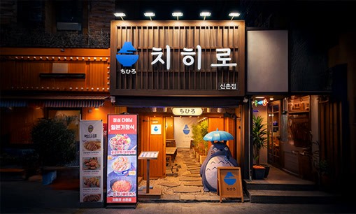 치히로 서울 신촌점