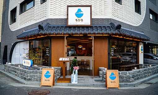 치히로 항동 수목원점