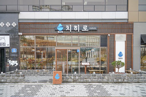 치히로 만성혁신점