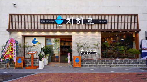 치히로 일산 식사점