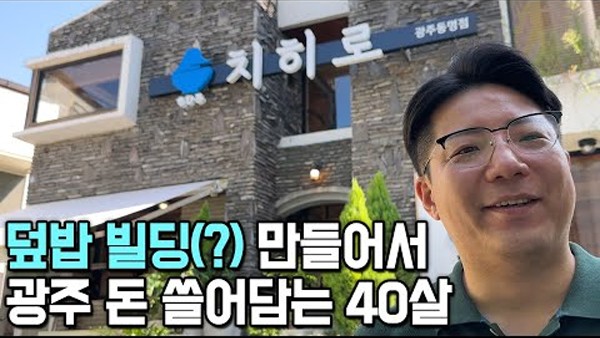 건물 통째로 덮밥집 만들어서 초대박 난 건물주 아들