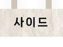 사이드