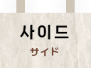 사이드