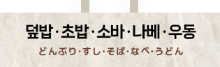 덮밥,초밥,소바,나베,우동