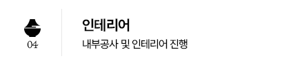 04 인테리어